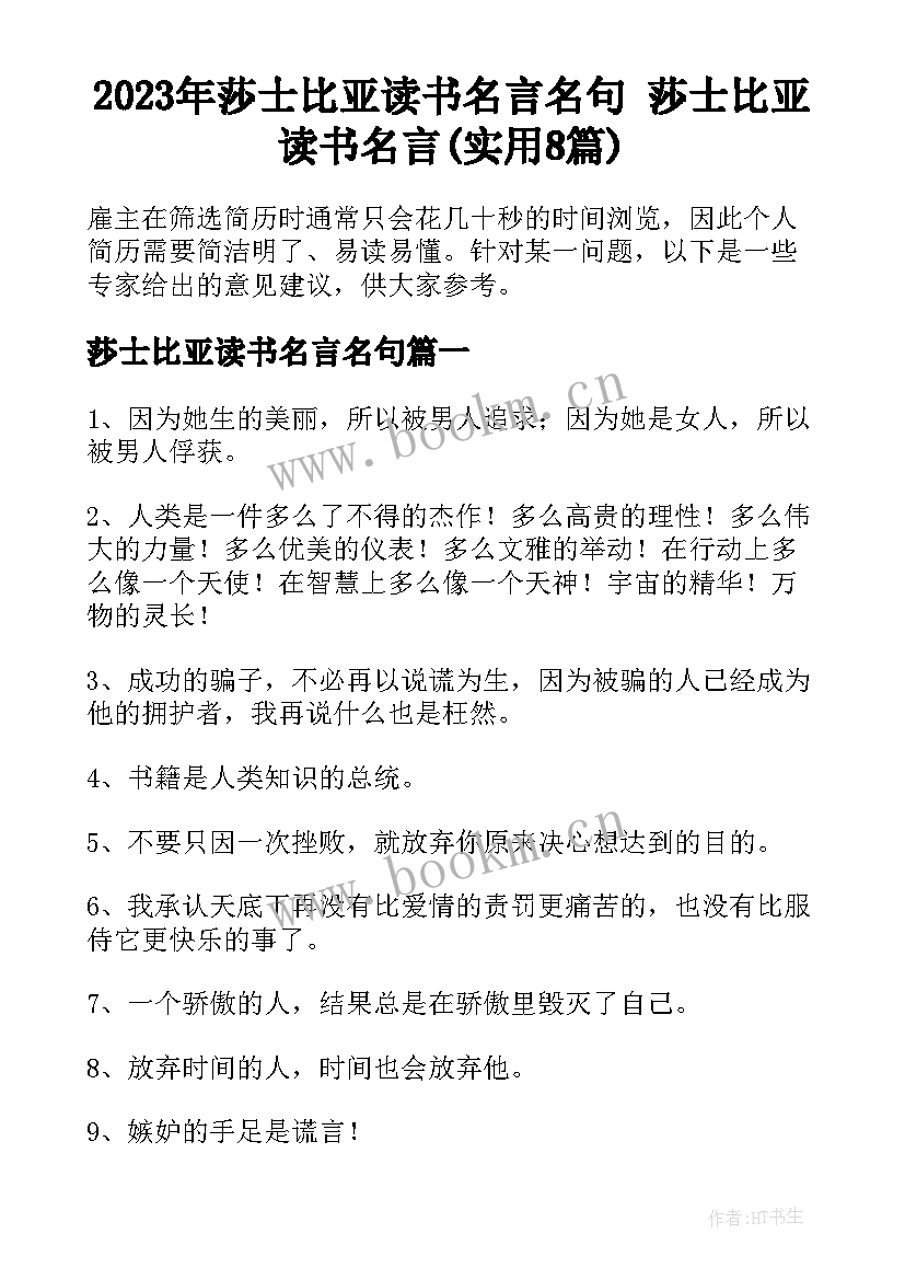 2023年莎士比亚读书名言名句 莎士比亚读书名言(实用8篇)