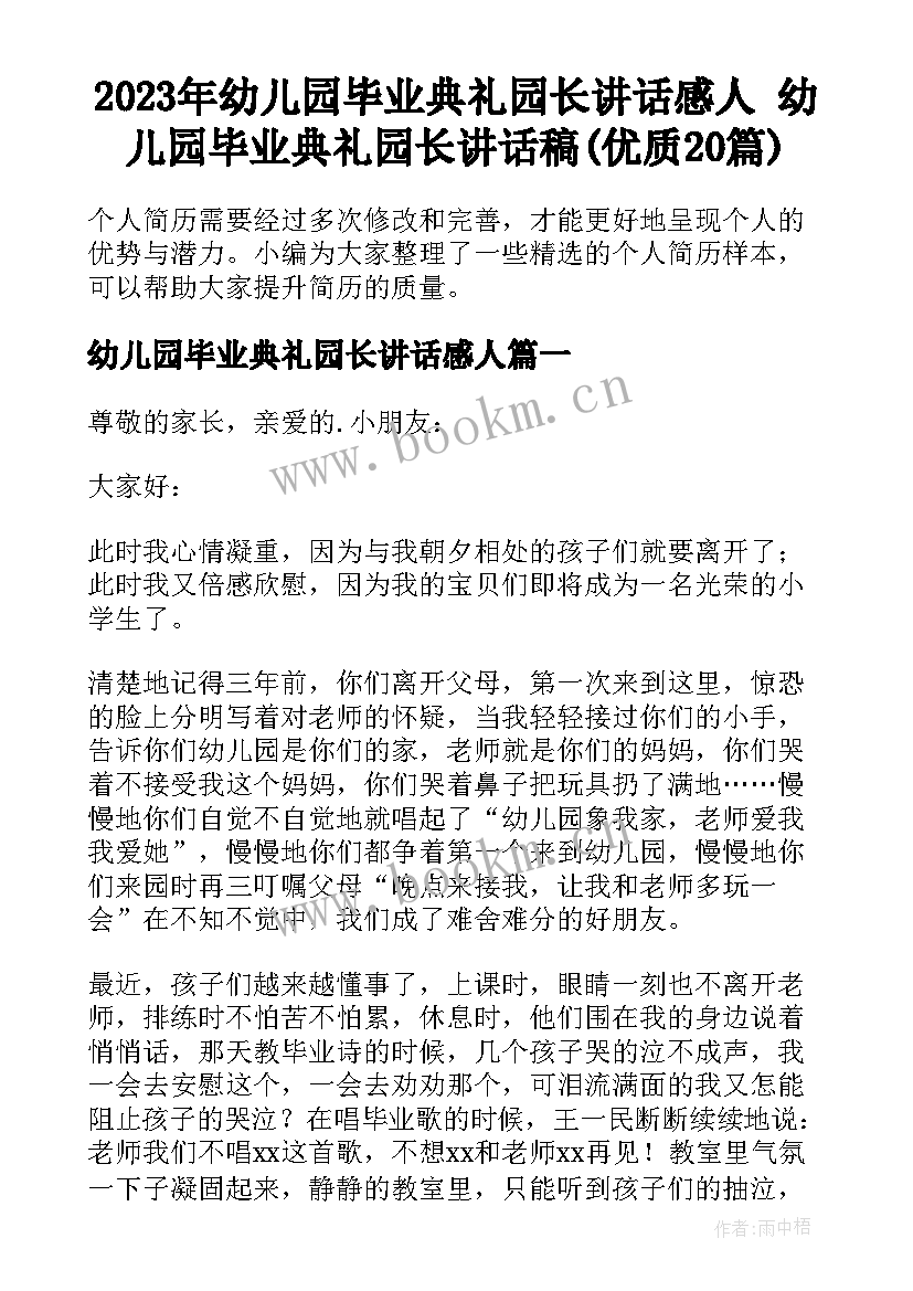 2023年幼儿园毕业典礼园长讲话感人 幼儿园毕业典礼园长讲话稿(优质20篇)