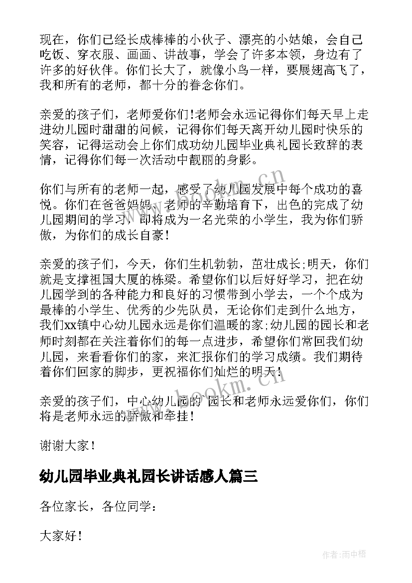 2023年幼儿园毕业典礼园长讲话感人 幼儿园毕业典礼园长讲话稿(优质20篇)