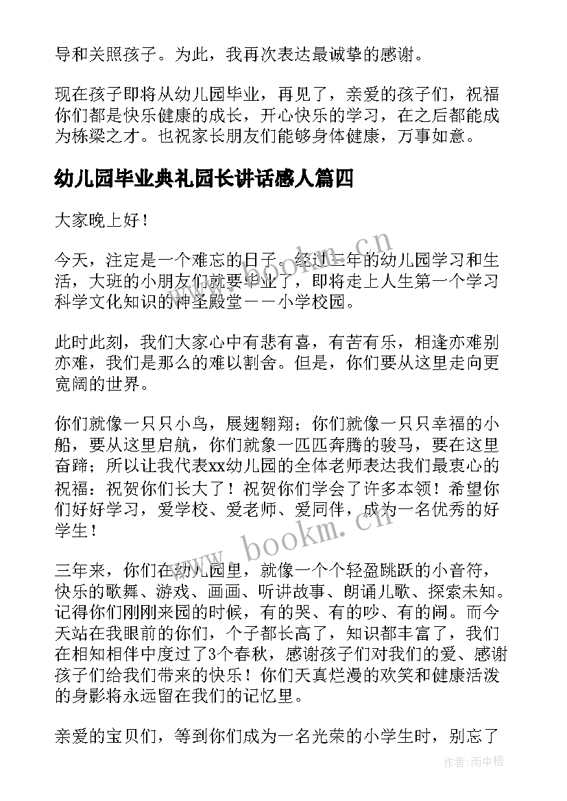 2023年幼儿园毕业典礼园长讲话感人 幼儿园毕业典礼园长讲话稿(优质20篇)