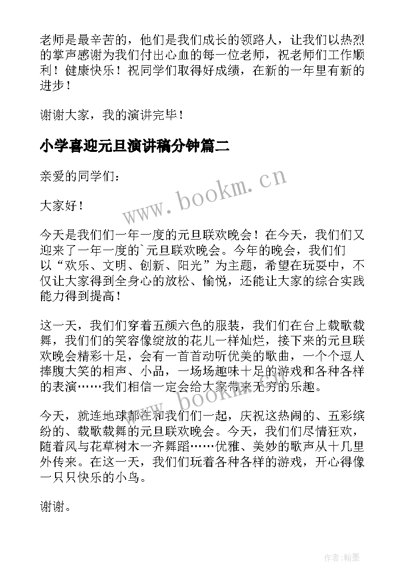 2023年小学喜迎元旦演讲稿分钟(精选8篇)