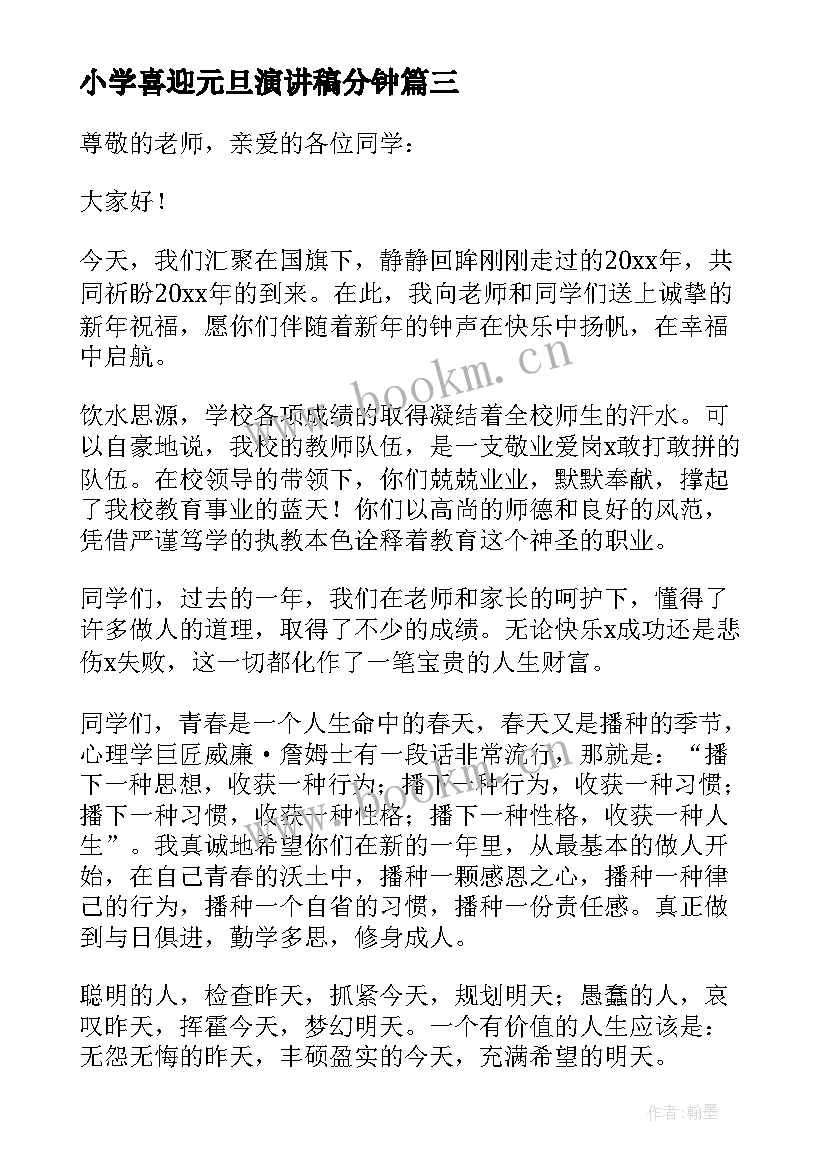 2023年小学喜迎元旦演讲稿分钟(精选8篇)