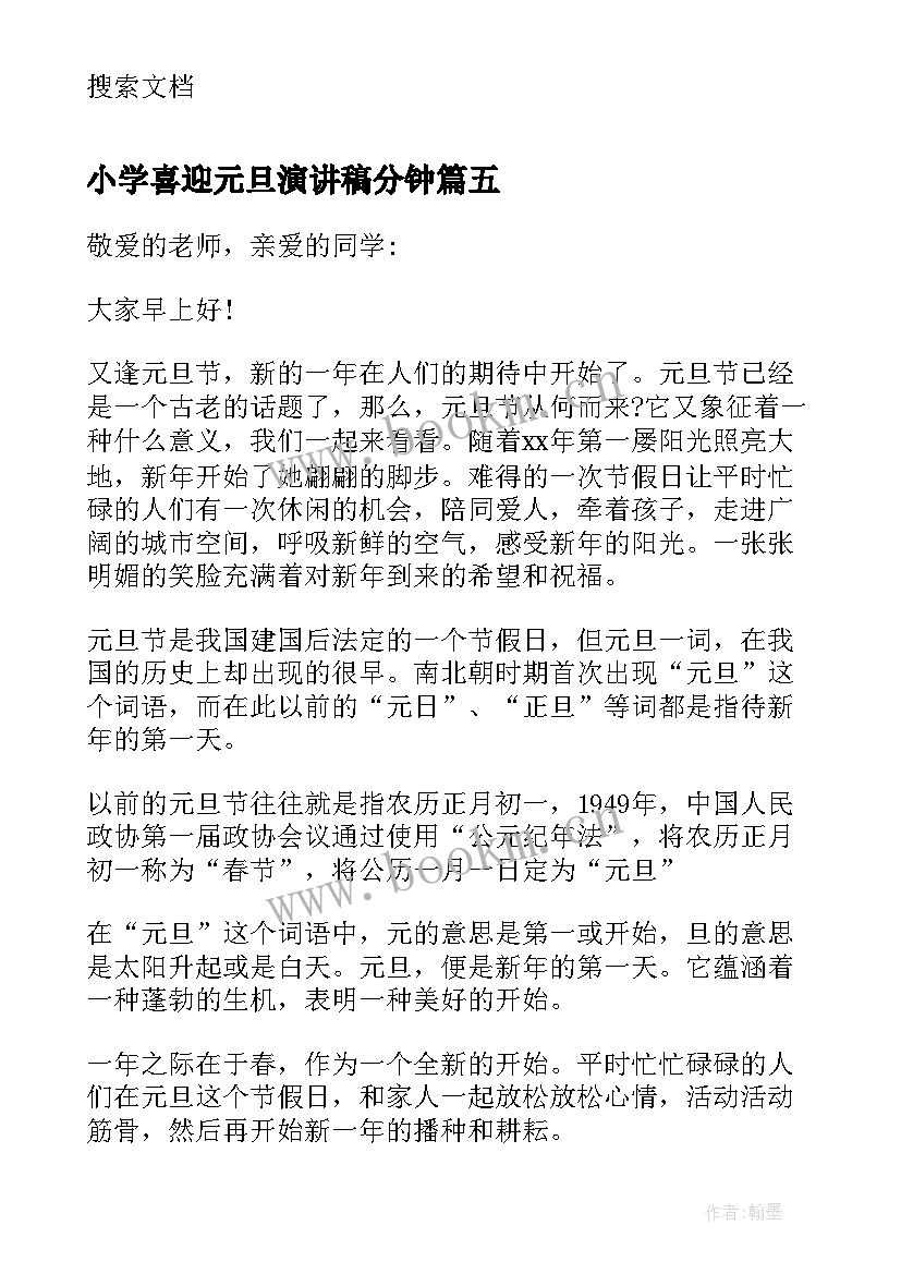 2023年小学喜迎元旦演讲稿分钟(精选8篇)