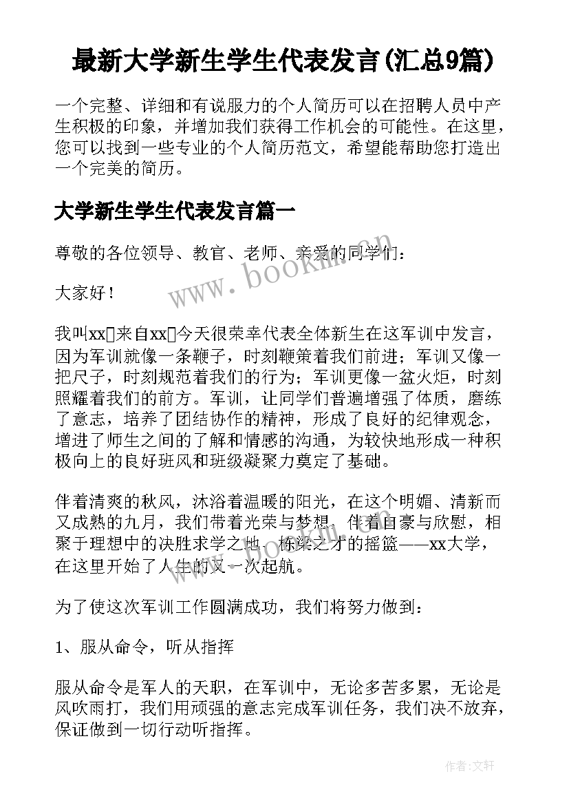 最新大学新生学生代表发言(汇总9篇)