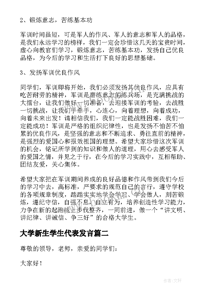 最新大学新生学生代表发言(汇总9篇)