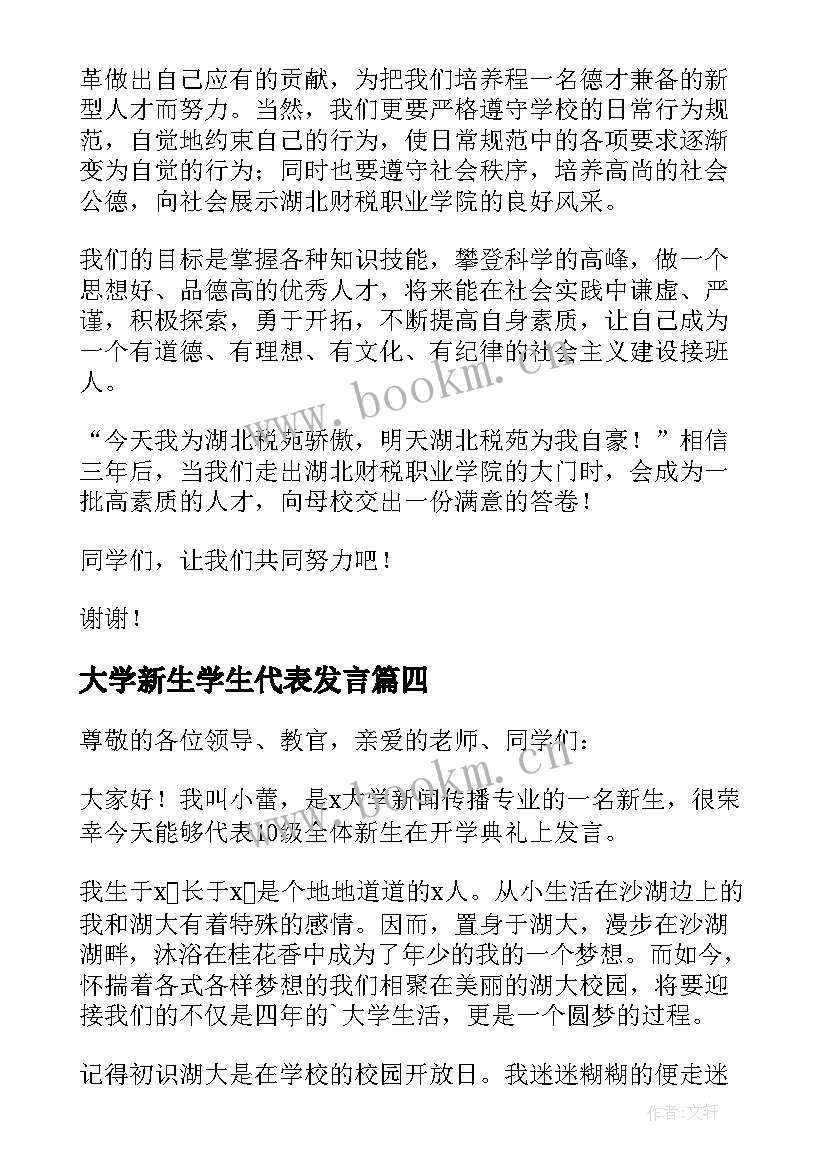 最新大学新生学生代表发言(汇总9篇)