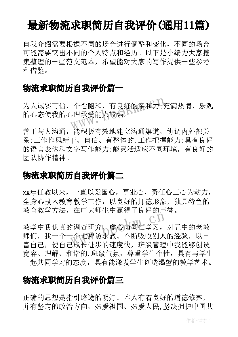 最新物流求职简历自我评价(通用11篇)