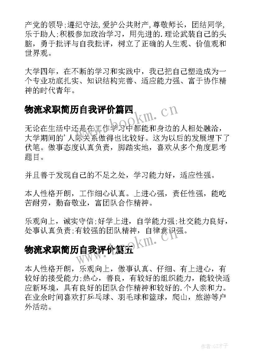 最新物流求职简历自我评价(通用11篇)