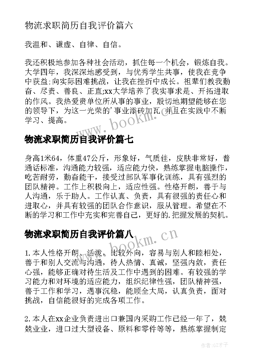 最新物流求职简历自我评价(通用11篇)