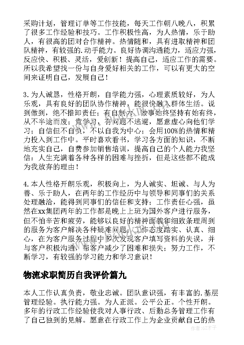 最新物流求职简历自我评价(通用11篇)