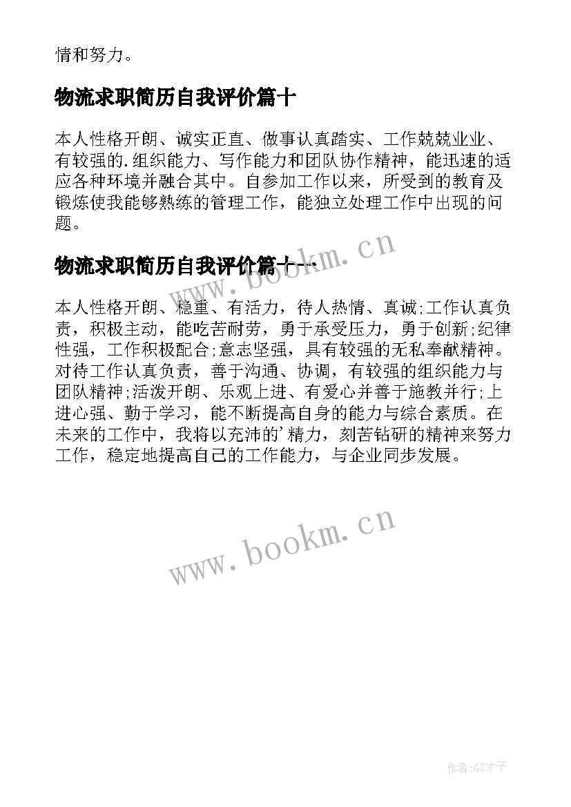 最新物流求职简历自我评价(通用11篇)