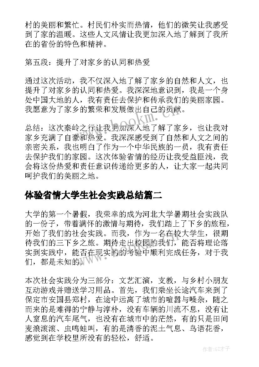 2023年体验省情大学生社会实践总结 体验省情心得体会(实用8篇)