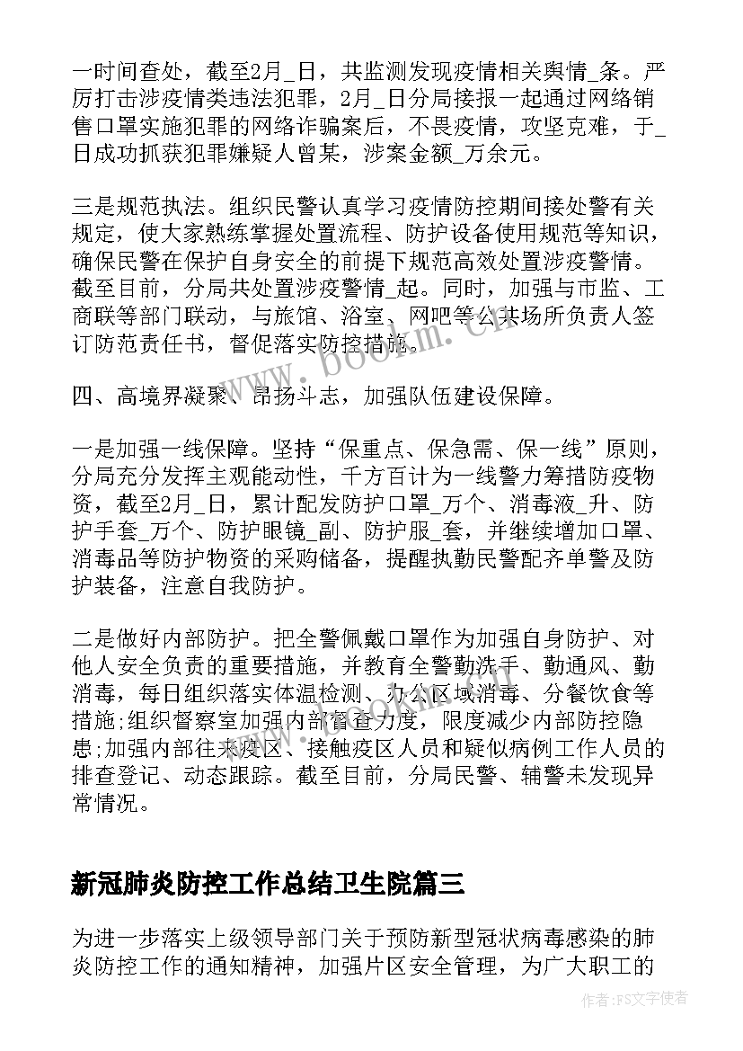 新冠肺炎防控工作总结卫生院 社区新冠肺炎疫情防控工作总结(大全8篇)