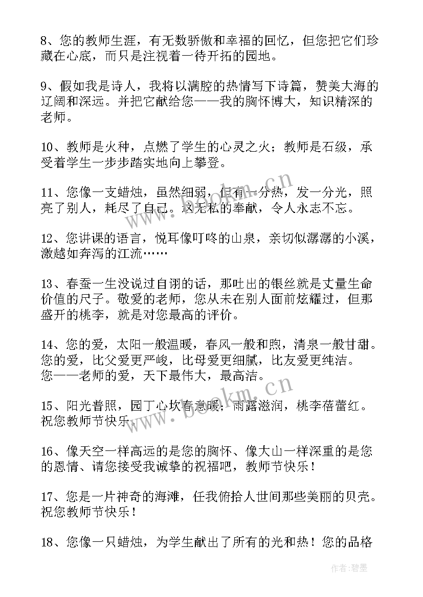 最新教师节老师贺词祝福语 教师节老师贺词(模板10篇)