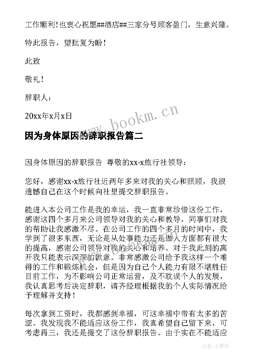 2023年因为身体原因的辞职报告 因为身体原因辞职报告(优秀18篇)