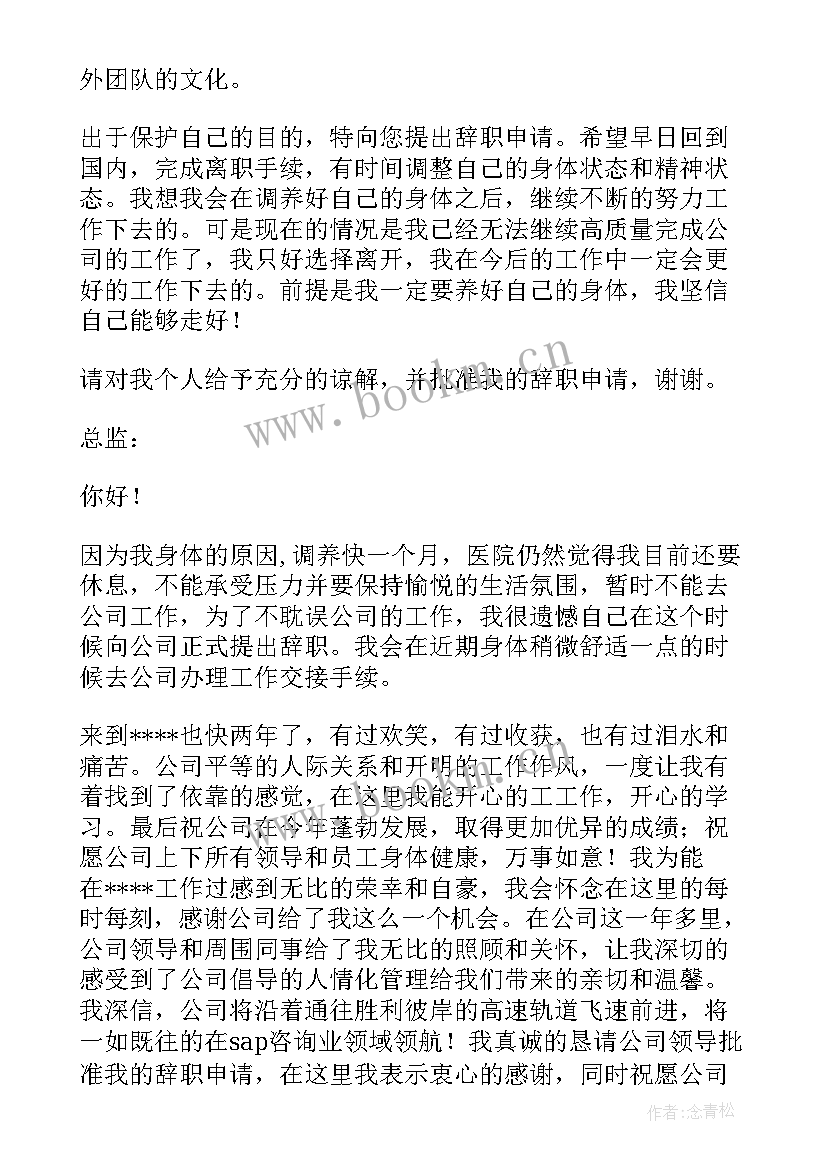 2023年因为身体原因的辞职报告 因为身体原因辞职报告(优秀18篇)