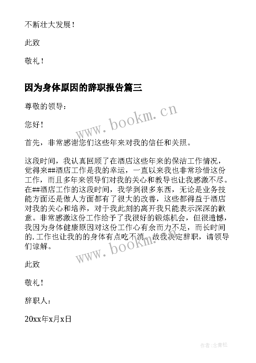 2023年因为身体原因的辞职报告 因为身体原因辞职报告(优秀18篇)