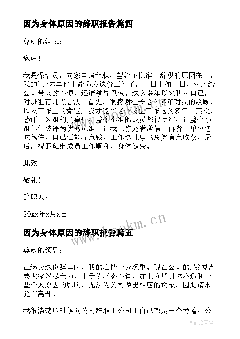 2023年因为身体原因的辞职报告 因为身体原因辞职报告(优秀18篇)