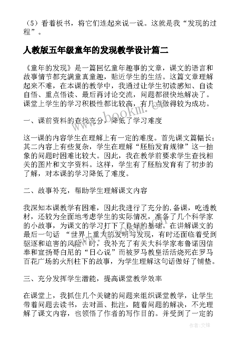 最新人教版五年级童年的发现教学设计(精选8篇)