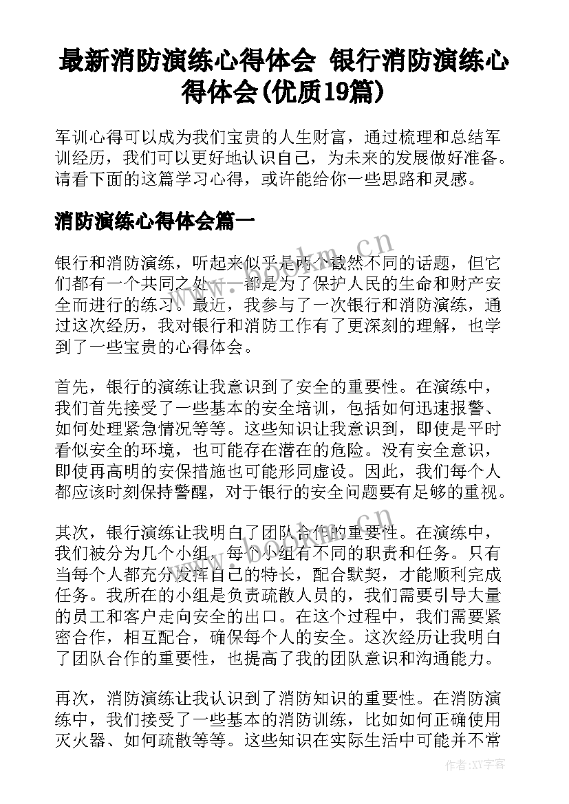 最新消防演练心得体会 银行消防演练心得体会(优质19篇)