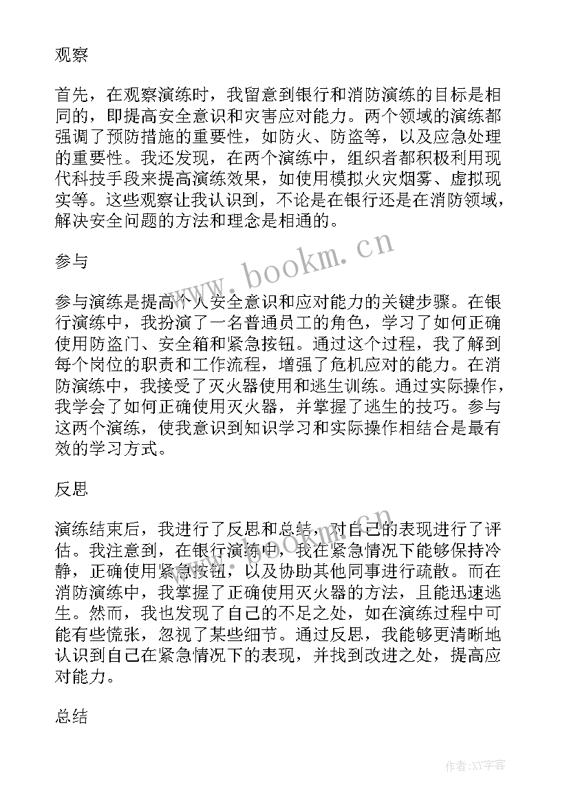 最新消防演练心得体会 银行消防演练心得体会(优质19篇)