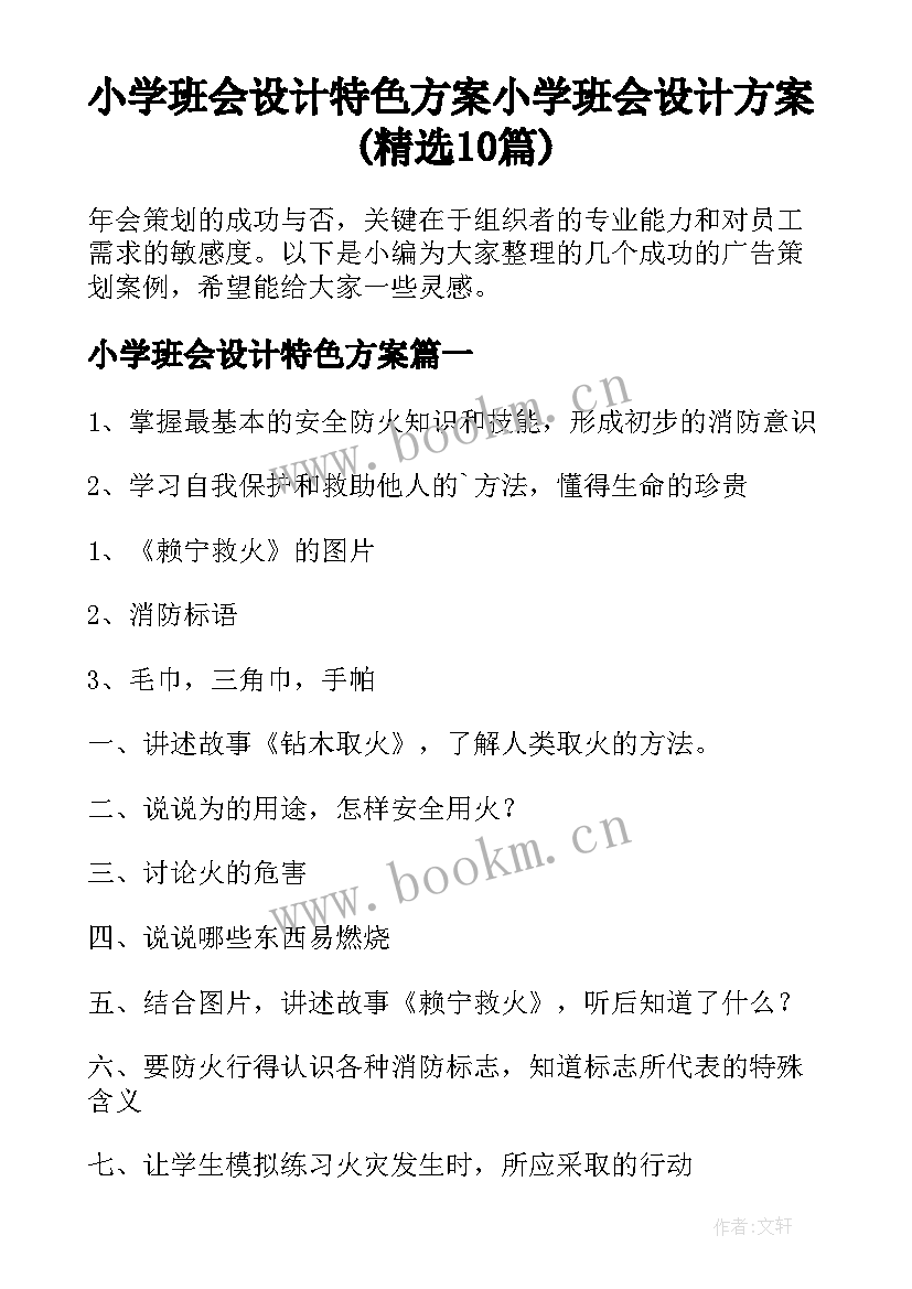 小学班会设计特色方案 小学班会设计方案(精选10篇)