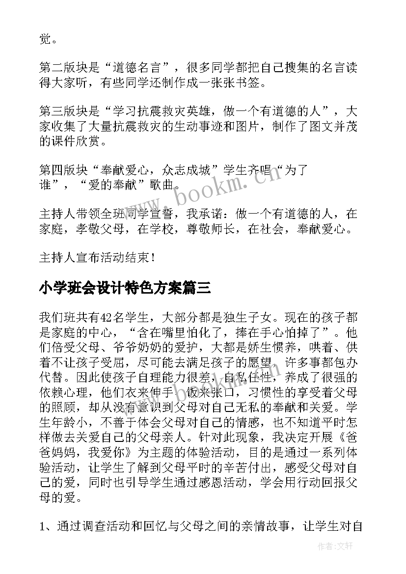 小学班会设计特色方案 小学班会设计方案(精选10篇)