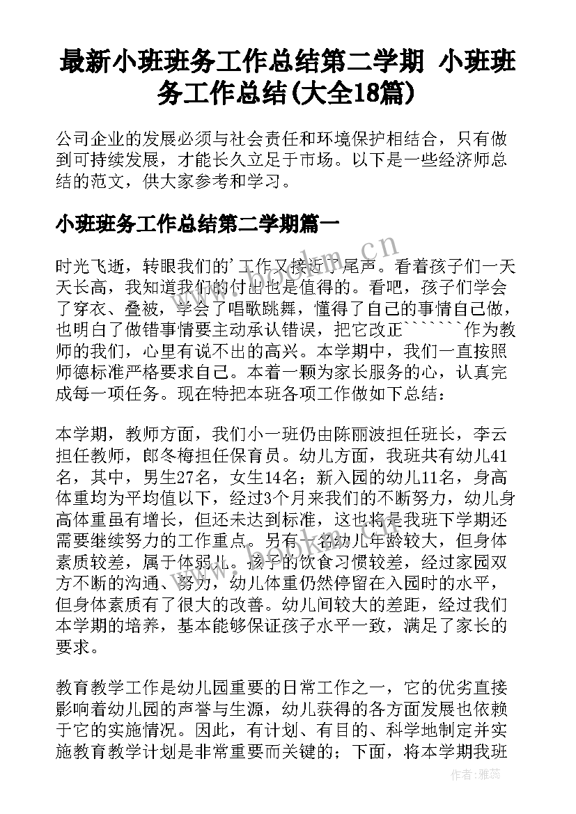 最新小班班务工作总结第二学期 小班班务工作总结(大全18篇)