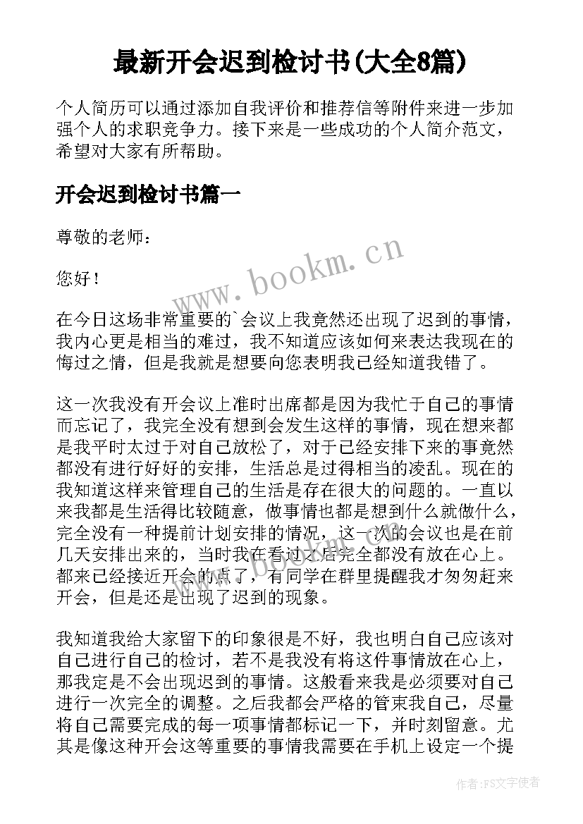 最新开会迟到检讨书(大全8篇)