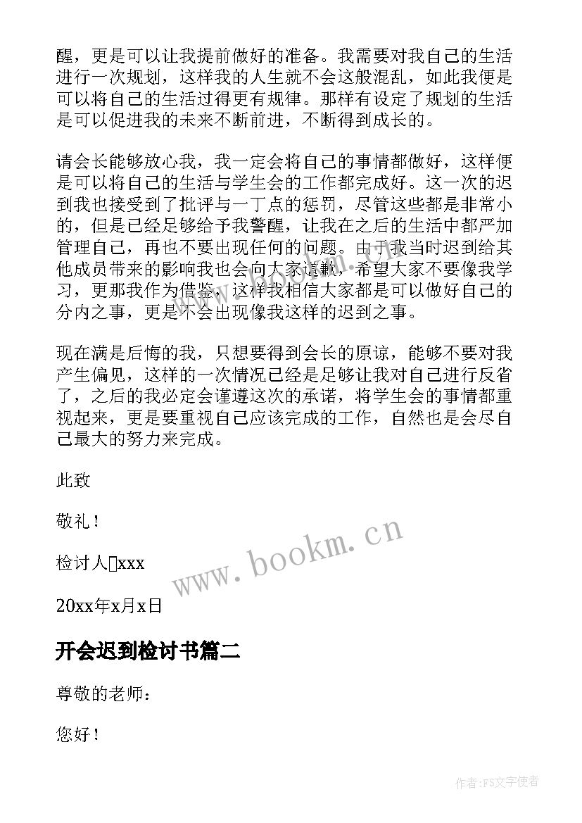 最新开会迟到检讨书(大全8篇)