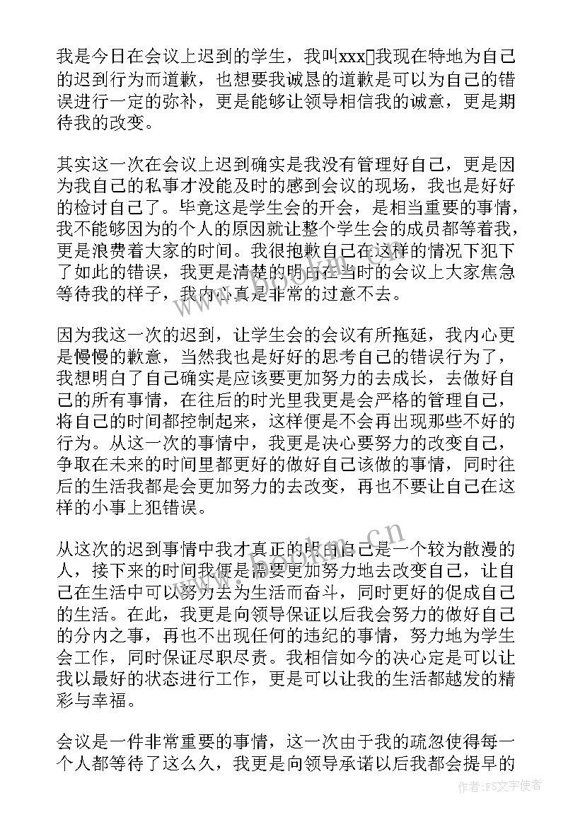 最新开会迟到检讨书(大全8篇)