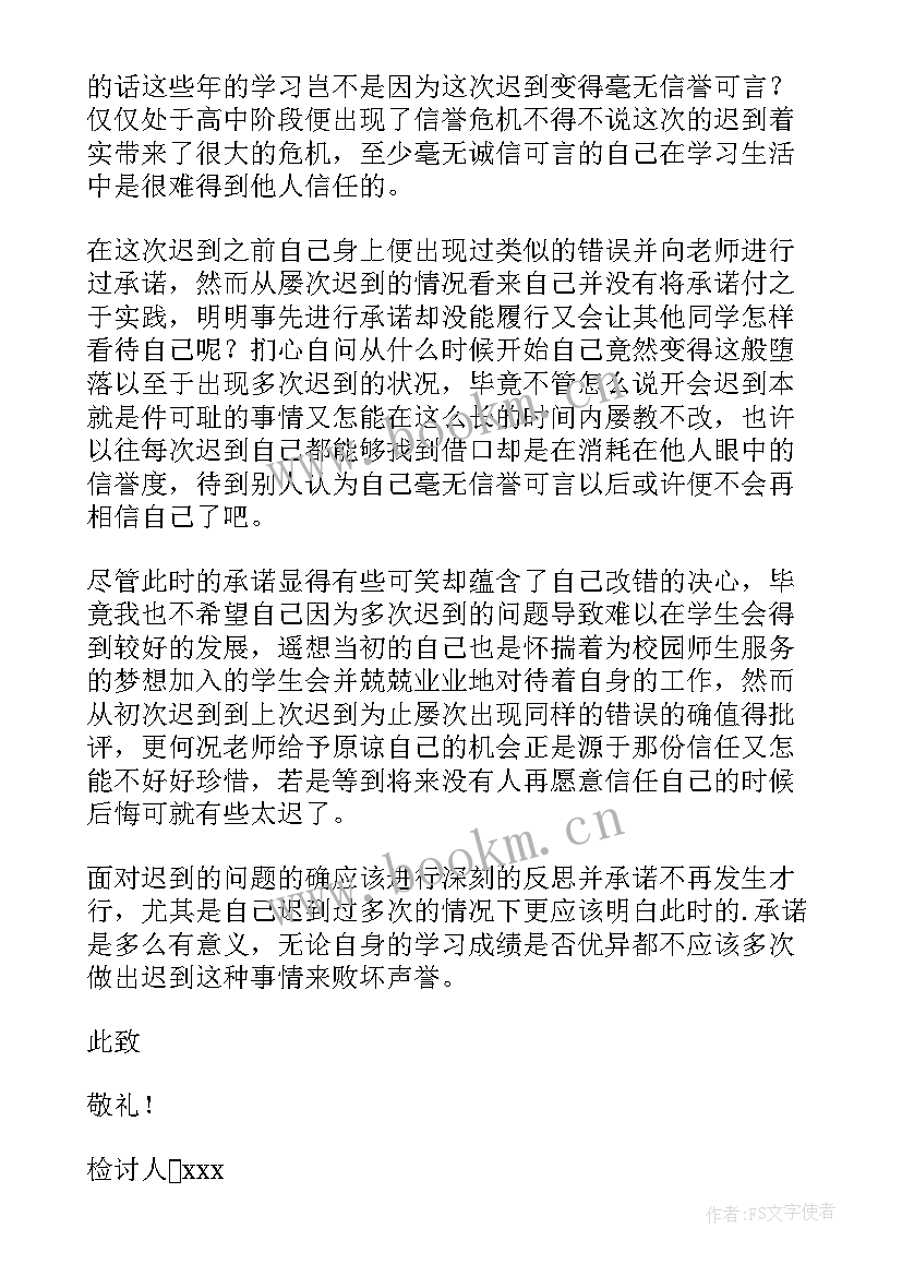 最新开会迟到检讨书(大全8篇)