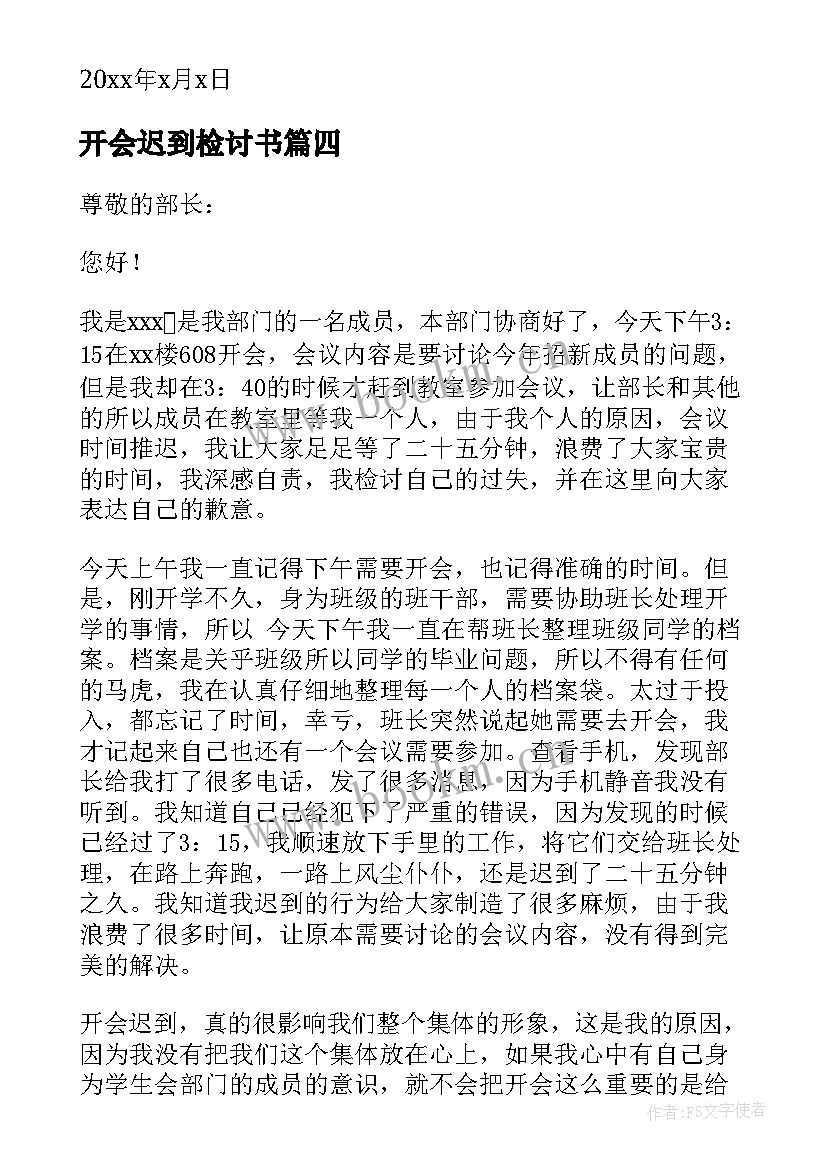 最新开会迟到检讨书(大全8篇)