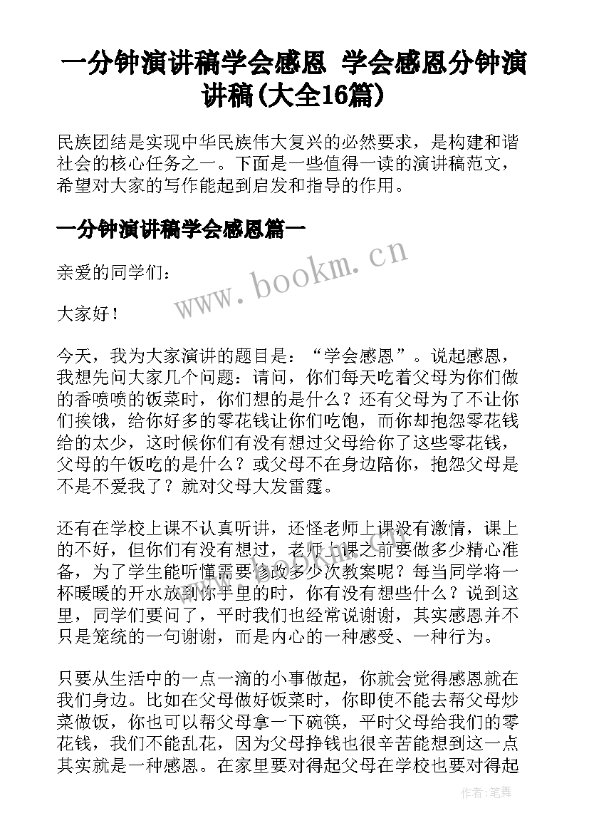 一分钟演讲稿学会感恩 学会感恩分钟演讲稿(大全16篇)