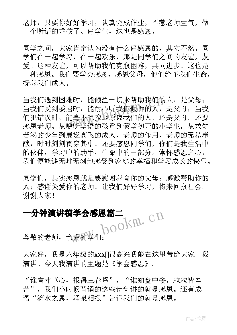 一分钟演讲稿学会感恩 学会感恩分钟演讲稿(大全16篇)