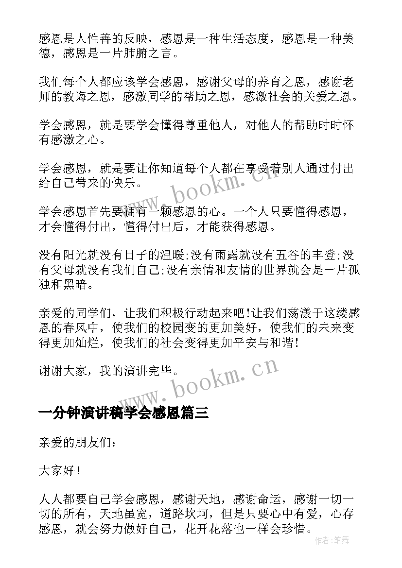 一分钟演讲稿学会感恩 学会感恩分钟演讲稿(大全16篇)