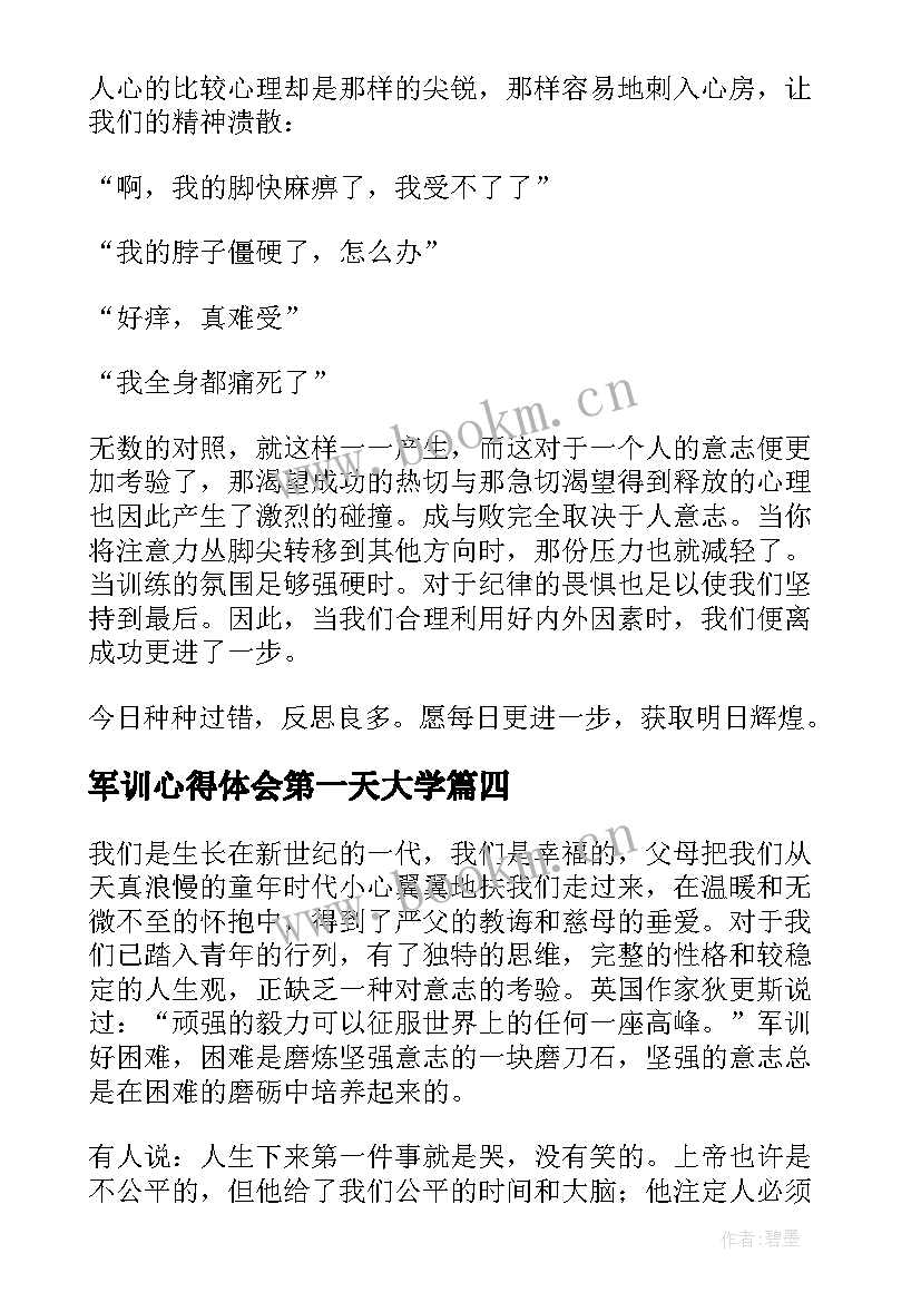 最新军训心得体会第一天大学 大学军训的第一天心得体会(通用9篇)