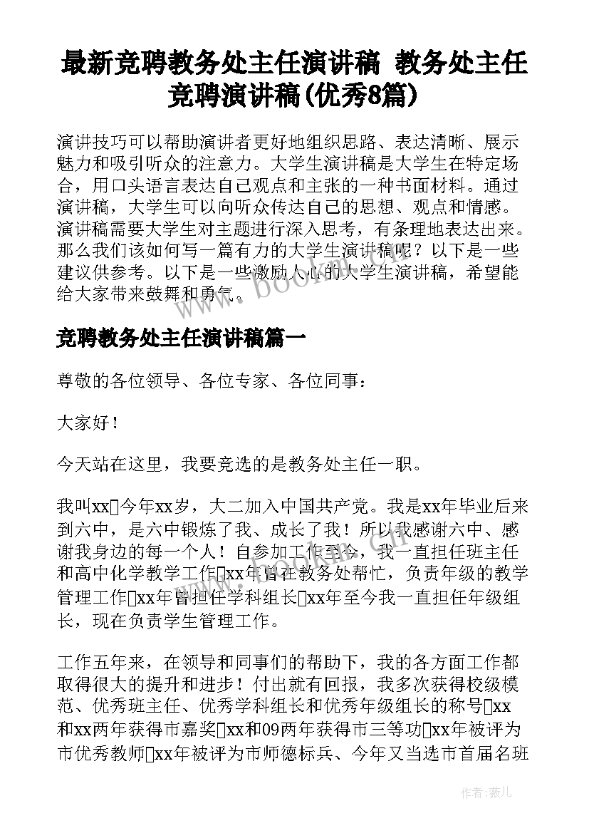 最新竞聘教务处主任演讲稿 教务处主任竞聘演讲稿(优秀8篇)