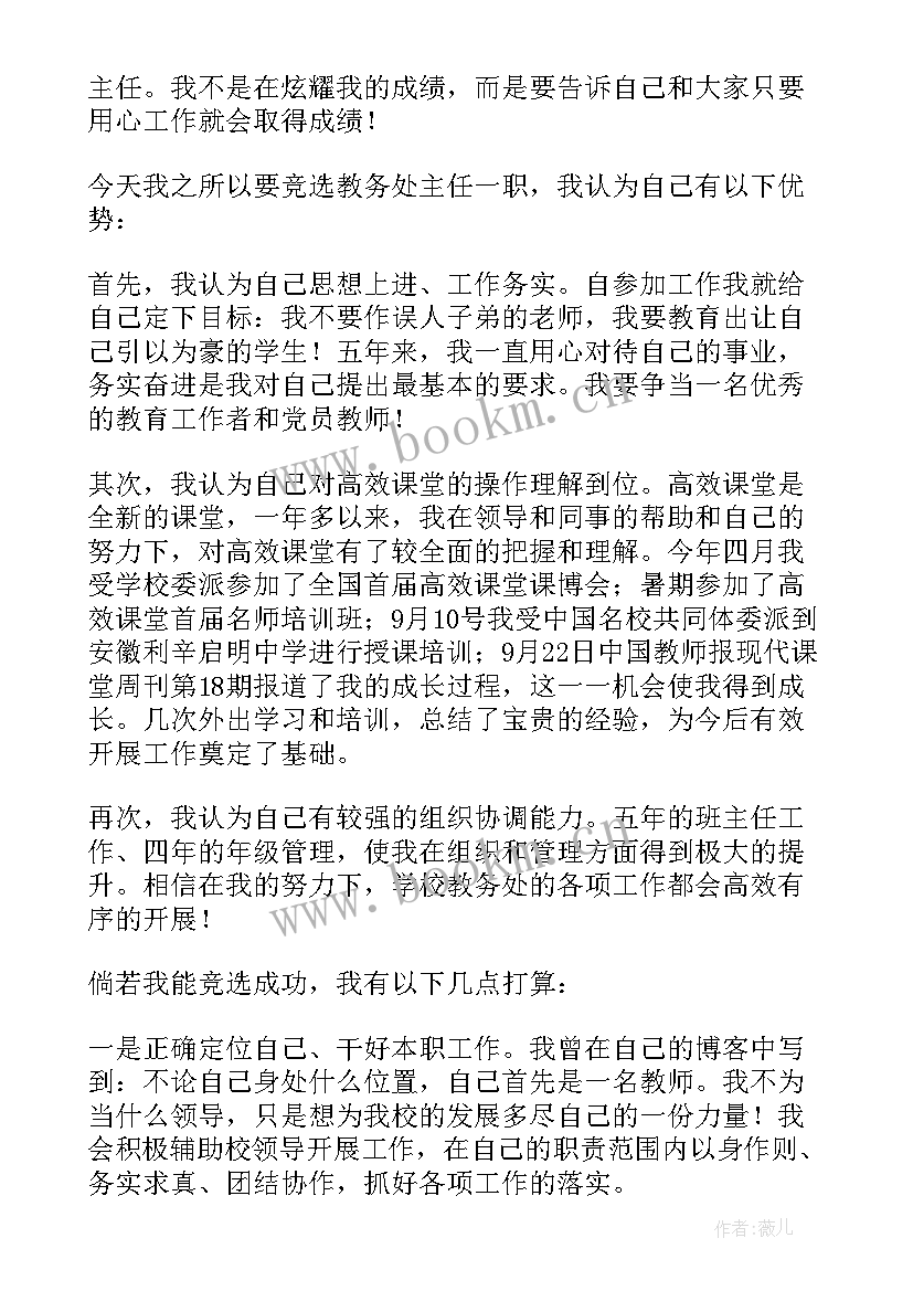 最新竞聘教务处主任演讲稿 教务处主任竞聘演讲稿(优秀8篇)