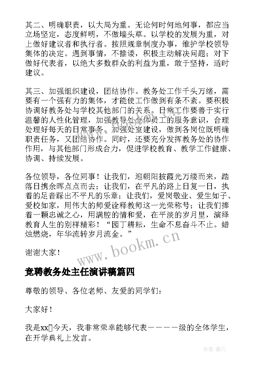 最新竞聘教务处主任演讲稿 教务处主任竞聘演讲稿(优秀8篇)