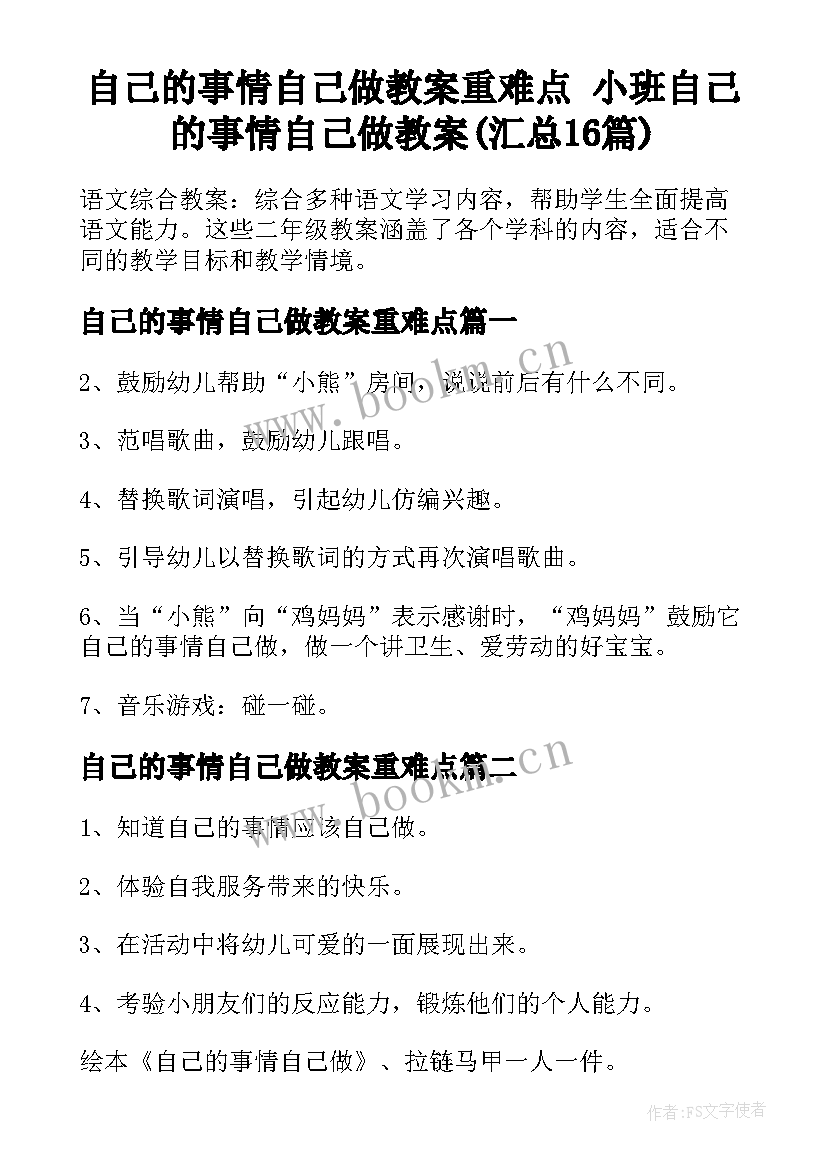 自己的事情自己做教案重难点 小班自己的事情自己做教案(汇总16篇)