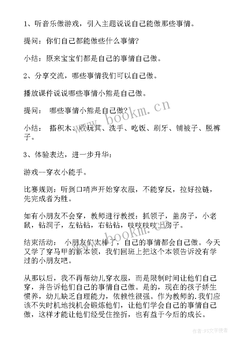 自己的事情自己做教案重难点 小班自己的事情自己做教案(汇总16篇)