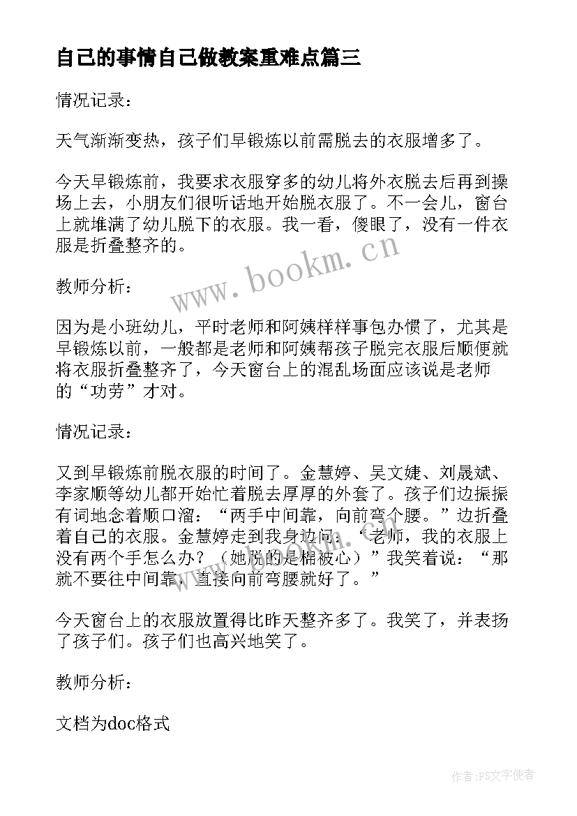 自己的事情自己做教案重难点 小班自己的事情自己做教案(汇总16篇)