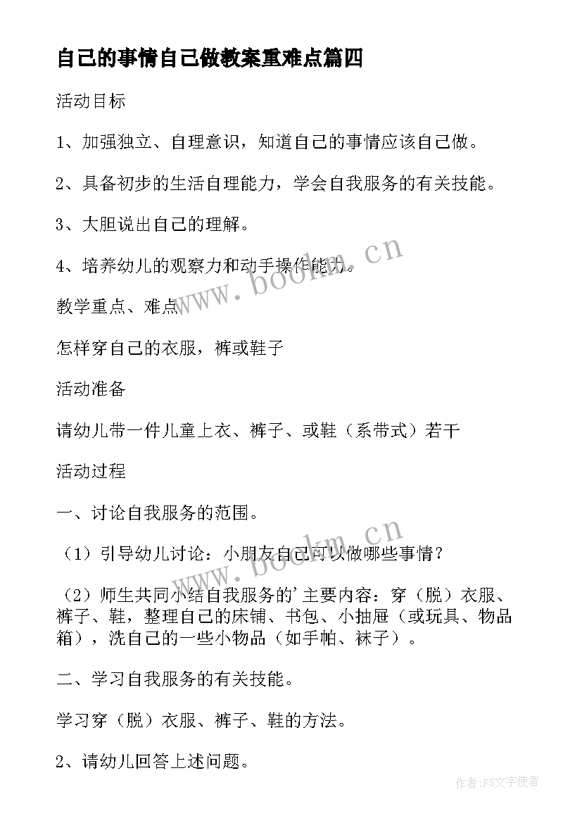 自己的事情自己做教案重难点 小班自己的事情自己做教案(汇总16篇)