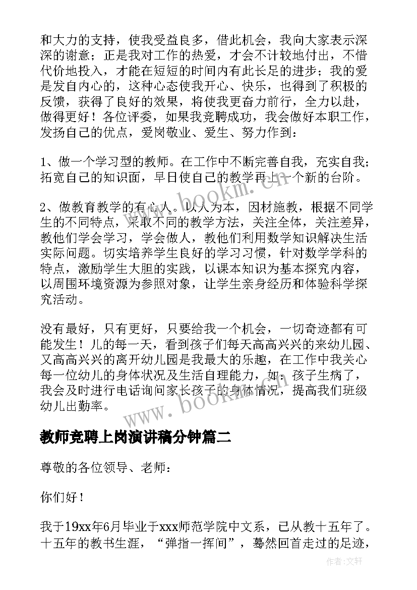 教师竞聘上岗演讲稿分钟(汇总16篇)