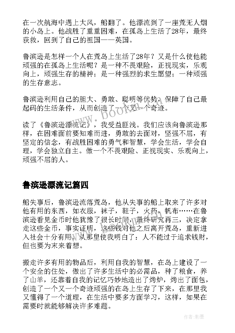 2023年鲁滨逊漂流记 冒险小说鲁滨逊漂流记读书心得体会(通用6篇)