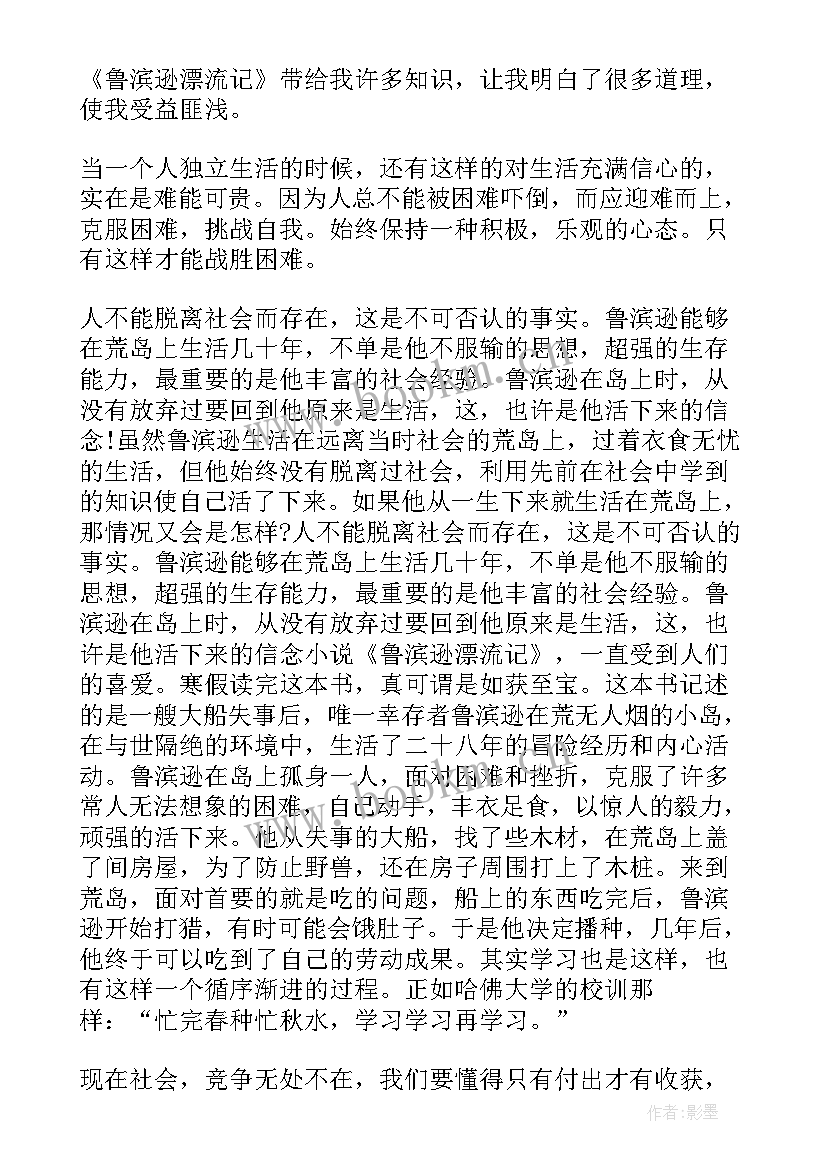 2023年鲁滨逊漂流记 冒险小说鲁滨逊漂流记读书心得体会(通用6篇)