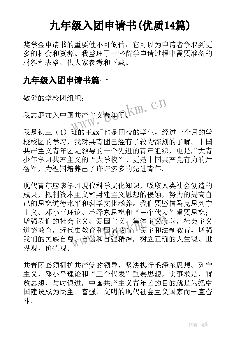 九年级入团申请书(优质14篇)