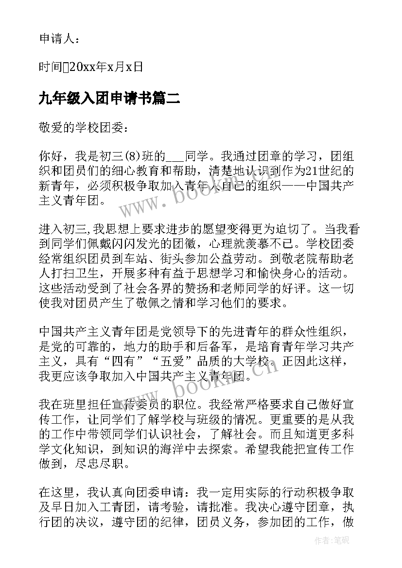 九年级入团申请书(优质14篇)