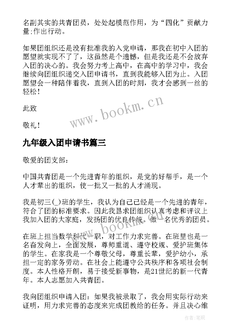 九年级入团申请书(优质14篇)